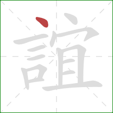 誼的笔顺第1画:点 誼的笔顺第1画:点