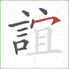 誼的笔顺第10画:横钩 誼的笔顺第10画:横钩