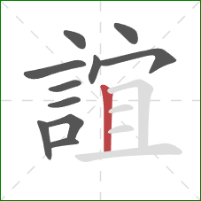 誼的笔顺第11画:竖 誼的笔顺第11画:竖