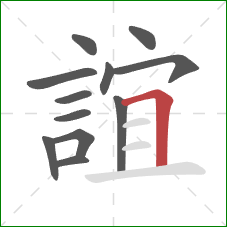 誼的笔顺第12画:横折 誼的笔顺第12画:横折