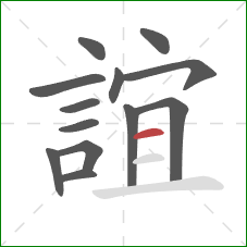 誼的笔顺第13画:横 誼的笔顺第13画:横