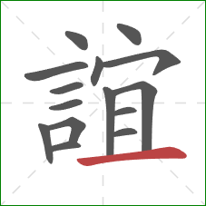 誼的笔顺第15画:横 誼的笔顺第15画:横