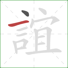 誼的笔顺第2画:横 誼的笔顺第2画:横