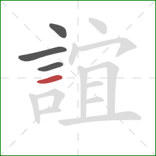 誼的笔顺第4画:横 誼的笔顺第4画:横