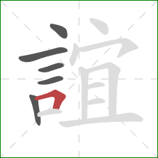 誼的笔顺第6画:横折 誼的笔顺第6画:横折
