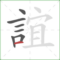 誼的笔顺第7画:横 誼的笔顺第7画:横