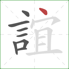 誼的笔顺第8画:点 誼的笔顺第8画:点