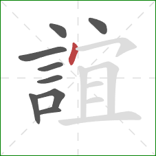 誼的笔顺第9画:点 誼的笔顺第9画:点