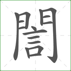 誾的部首 誾的部首