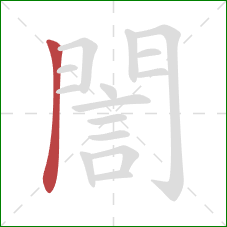 誾的笔顺第1画:横折 誾的笔顺第1画:横折