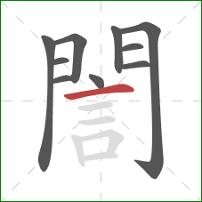 誾的笔顺第10画:横 誾的笔顺第10画:横