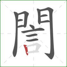 誾的笔顺第13画:竖 誾的笔顺第13画:竖