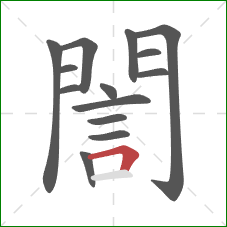 誾的笔顺第14画:横折 誾的笔顺第14画:横折