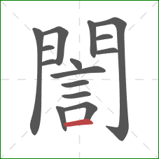 誾的笔顺第15画:横 誾的笔顺第15画:横