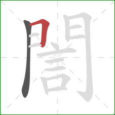 誾的笔顺第2画:横 誾的笔顺第2画:横