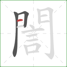 誾的笔顺第3画:横 誾的笔顺第3画:横