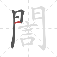 誾的笔顺第4画:竖 誾的笔顺第4画:竖