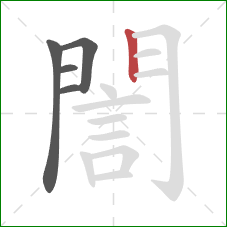 誾的笔顺第5画:竖 誾的笔顺第5画:竖