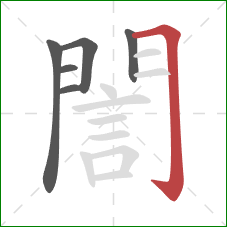 誾的笔顺第6画:横折钩 誾的笔顺第6画:横折钩