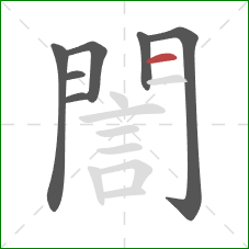 誾的笔顺第7画:横 誾的笔顺第7画:横