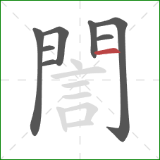 誾的笔顺第8画:横 誾的笔顺第8画:横