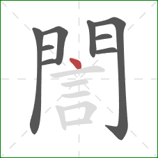 誾的笔顺第9画:点 誾的笔顺第9画:点