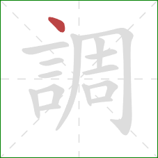 調的笔顺第1画:点 調的笔顺第1画:点