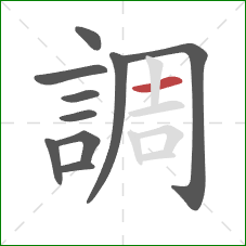 調的笔顺第10画:横 調的笔顺第10画:横