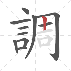 調的笔顺第11画:竖 調的笔顺第11画:竖