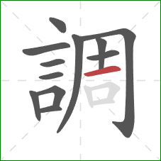 調的笔顺第12画:横 調的笔顺第12画:横