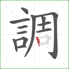 調的笔顺第13画:竖 調的笔顺第13画:竖