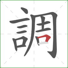 調的笔顺第14画:横折 調的笔顺第14画:横折