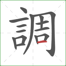 調的笔顺第15画:横 調的笔顺第15画:横