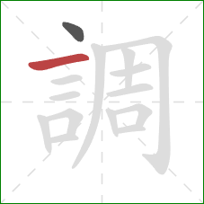 調的笔顺第2画:横 調的笔顺第2画:横