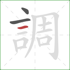 調的笔顺第3画:横 調的笔顺第3画:横