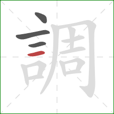 調的笔顺第4画:横 調的笔顺第4画:横