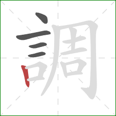 調的笔顺第5画:竖 調的笔顺第5画:竖