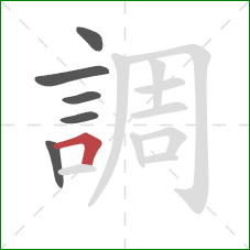 調的笔顺第6画:横折 調的笔顺第6画:横折