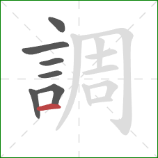 調的笔顺第7画:横 調的笔顺第7画:横