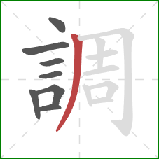 調的笔顺第8画:撇 調的笔顺第8画:撇