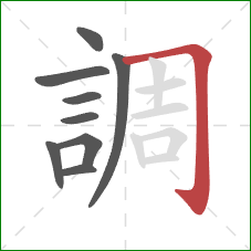 調的笔顺第9画:横折钩 調的笔顺第9画:横折钩