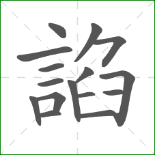 諂的部首 諂的部首