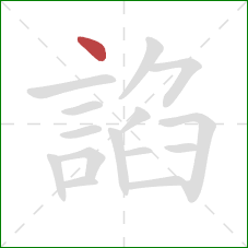 諂的笔顺第1画:点 諂的笔顺第1画:点