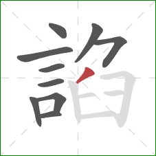 諂的笔顺第10画:撇 諂的笔顺第10画:撇