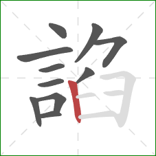 諂的笔顺第11画:竖 諂的笔顺第11画:竖