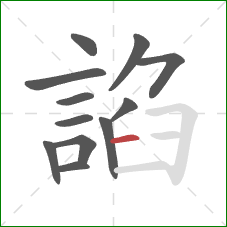 諂的笔顺第12画:横 諂的笔顺第12画:横