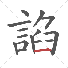 諂的笔顺第15画:横 諂的笔顺第15画:横