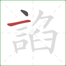 諂的笔顺第2画:横 諂的笔顺第2画:横