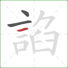 諂的笔顺第3画:横 諂的笔顺第3画:横