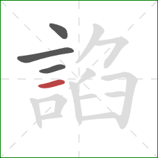 諂的笔顺第4画:横 諂的笔顺第4画:横